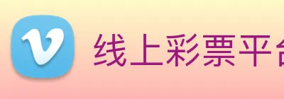 线上彩票平台 Logo